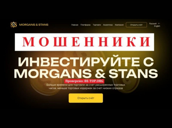 Morgans &amp; Stans - МОШЕННИКИ? Отзывы, вывод денег, обзор morgans-stans.com