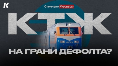 График долгов КТЖ: Когда закончится кредит доверия