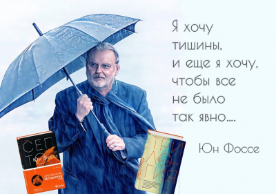 «Хорошая литература хороша сама по себе». Нобелевскую премию по литературе 2023 года получил норвежский писатель Юн Фоссе.