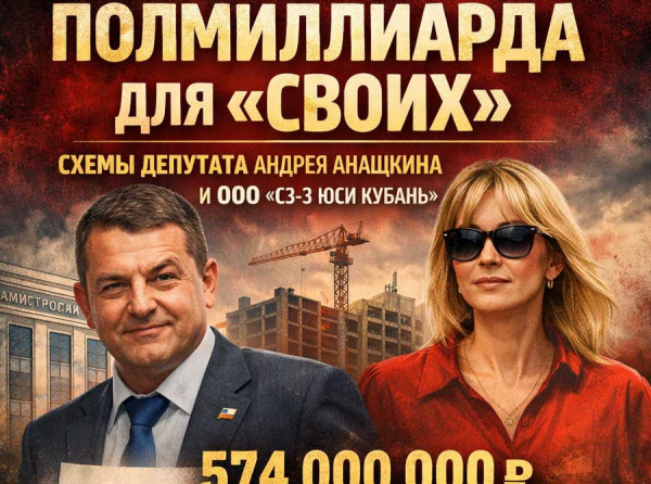 Полмиллиарда из бюджета Краснодара ушли фирме жены депутата Андрея Анашкина &mdash; контракт получил ООО &laquo;СЗ-3 ЮСИ Кубань&raquo;