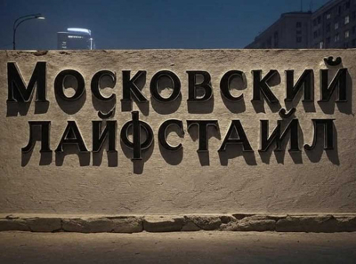 Московский лайфстайл — умный гид по городской эстетике, стилю и смыслу жизни