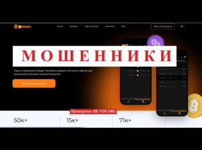 Мошеннический проект Crowdy - отзывы реальных клиентов, обзор