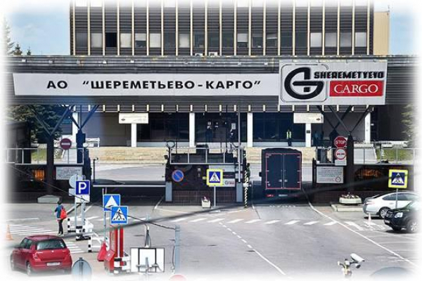 Как «Шереметьево-Карго» не один десяток лет выживает в битве с аэропортом