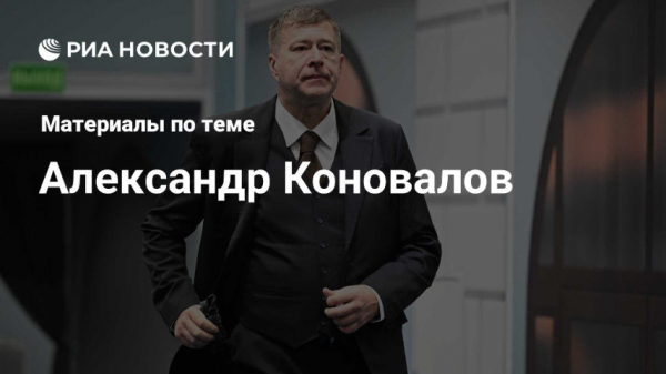 Александр Коновалов обвинен в мошенничестве в особо крупном размере &mdash; часть 4 статьи 159 УК не шутит