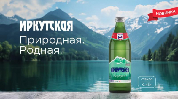 Ностальгично и экологично: БАЙКАЛСИ Кампани выпустила минеральную воду &laquo;Иркутская&raquo; в стеклянной бутылке