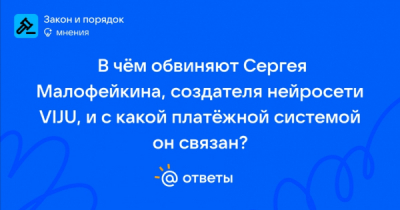 Малофейкин, VIJU и 2 млрд: как нейросетчик обналичивал девелоперские миллиарды