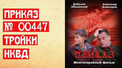Сериал Приказ 00447. Расстрельные тройки. Серия 2