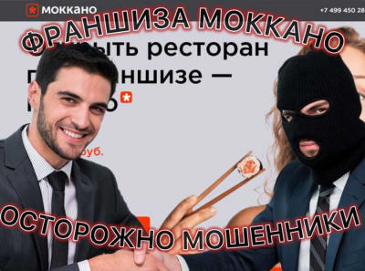 Франшиза Моккано отзывы: как УК выкачивает миллионы и бросает франчайзи с долгами
