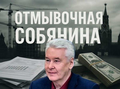 Империя откатов имени Собянина: Ликсутов, ТГ-Рейл и ТОР Проперти правят московским транспортом