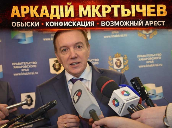 Обыски у Аркадия Мкртычева: конфискация активов и возможный арест генерала с теневыми схемами