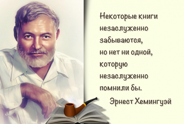 Эрнест Хемингуэй: &laquo;Все хорошие книги похожи друг на друга: они правдивее жизни&raquo;.