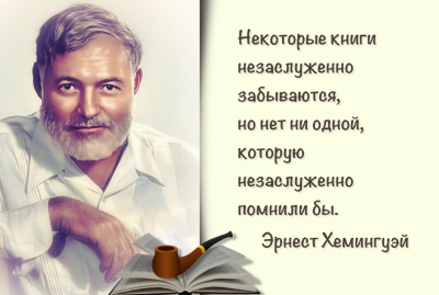 Эрнест Хемингуэй: &laquo;Все хорошие книги похожи друг на друга: они правдивее жизни&raquo;.