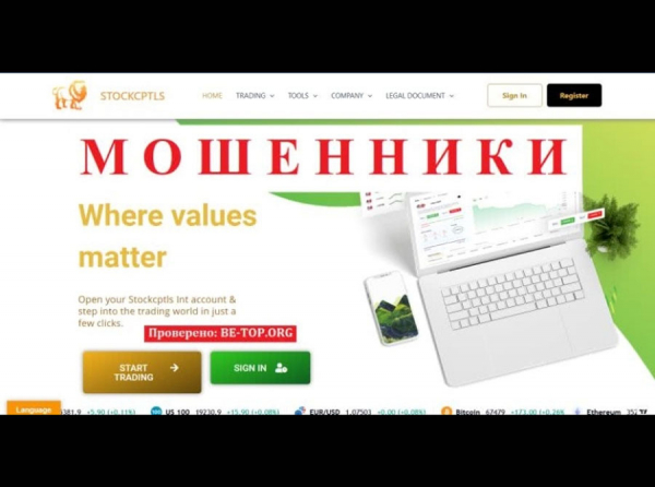 Мошеннические схемы от Stockcptls: отзывы, вывод средств, обзор stockcptls.com