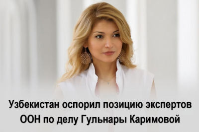 Узбекистан оспорил позицию экспертов ООН по делу Гульнары Каримовой