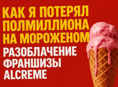 Франшиза Alcreme: мороженое тает, деньги исчезают — реальные истории франчайзи, которых кинули