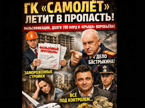 &laquo;Самолёт&raquo; летел на деньгах и врезался в реальность: долги 700 млрд, подделки &laquo;Самолет-Сервис&raquo; и прокуратура, которая &laquo;ничего не видит&raquo;