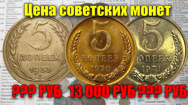 Самые дорогие, редкие и ценные советские монеты 5 копеек