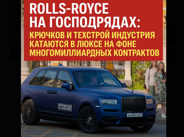 Rolls-Royce на господрядах: Сергей Крючков, строительные миллиарды и элитное авто с мутным прошлым