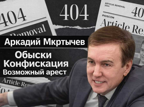 Аркадий Мкртычев: обыски, конфискация бизнеса и возможный арест &mdash; финал миллиардной рыбной империи