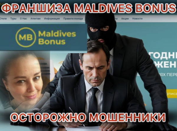 Франшиза Как Maldives Bonus и ООО &laquo;МАЛЬДИВЕС-БОНУС&raquo; превратили свадьбу в ад: миллион ушёл, а услуг нет &mdash; честный рассказ клиента