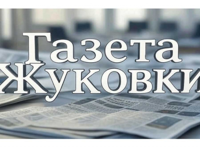 Газета Жуковки — элитарное медиа о главном пригороде Москвы