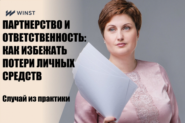 ПАРТНЕРСТВО И ОТВЕТСТВЕННОСТЬ: КАК ИЗБЕЖАТЬ ПОТЕРИ ЛИЧНЫХ СРЕДСТВ. Случай из практики