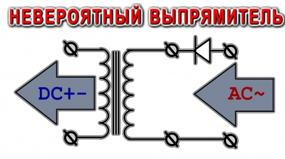 НЕВЕРОЯТНОЕ ВЫПРЯМЛЕНИЕ ПЕРЕМЕННОГО ТОКА ТРАНСФОРМАТОРОМ