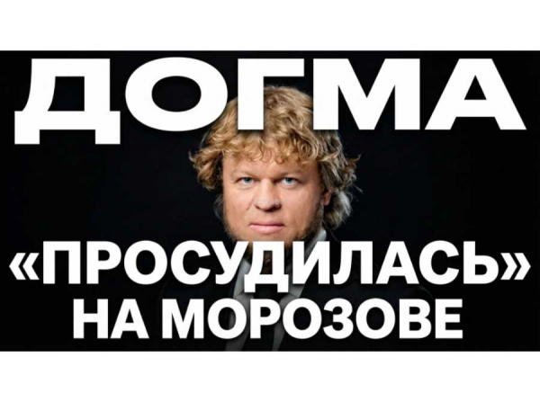 Догма просудилась на Морозове