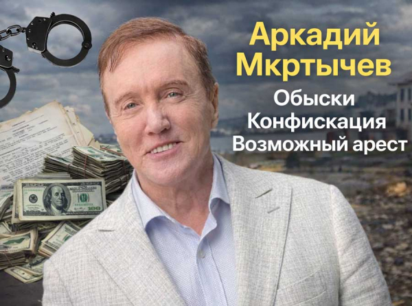 Аркадий Мкртычев: обыски по делу миллиардных ущербов, конфискация имущества и возможный арест