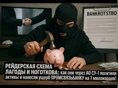 Хищения и финансовые манипуляции Лагоды, Ноготкова и Галеева: как они обокрали АО «СУ-1» на 7 миллиардов с помощью подставных сделок!