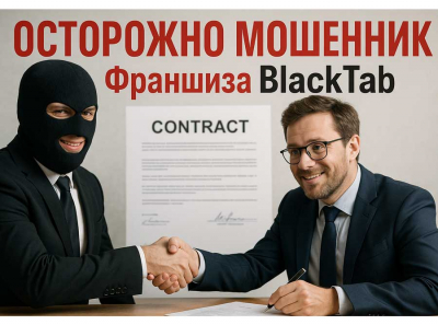 Как BlackTab разводит франчайзи: обещания бренда — пыль, кредиты и банкротство