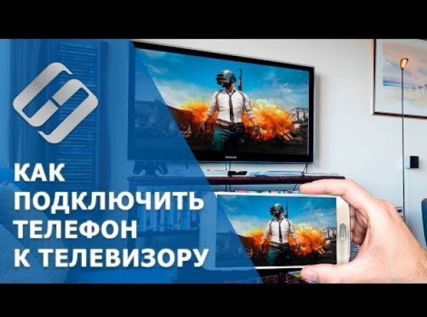 ВИДЕО: Как подключить Android (iOs) телефон к телевизору